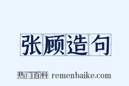 张顾造句是什么意思的图片